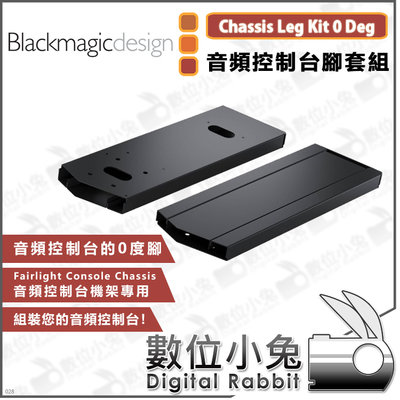 數位小兔【Blackmagic Fairlight Console Chassis Leg Kit 0 Deg 腳套組】