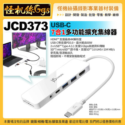 24期怪機絲j5create JCD373 USB-C 7合1多功能擴充集線器 HDMI筆電USB SD卡PD3 j5