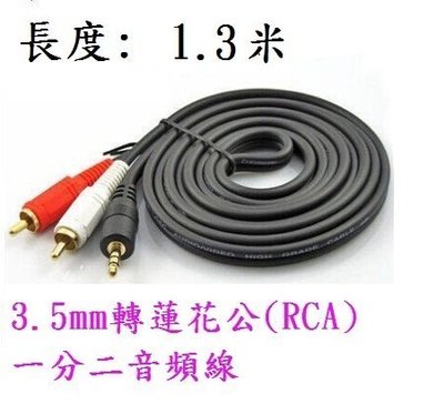 (高點舞台音響)3.5mm轉2梅花RCA端子1.3米鍍金一對二音源線 3.5mm轉2RCA 3.5轉RCA 1.3M