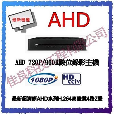 【佳良科技工程】台南~~監視器 攝影機 最新超清晰AHD DVR系列H.264高畫質4路2聲 720P高畫質(不含硬碟)