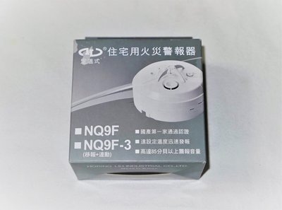 宏力 NQ9F 定溫式 消防 住宅用 火災 警報器 (適用廚房.吸煙區)