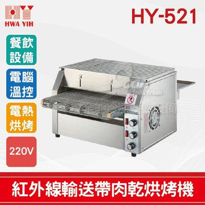 【全發餐飲設備】HY-521 紅外線輸送帶肉乾烘烤機
