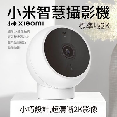 小米 Xiaomi 智慧攝影機 標準版 2K 台灣版 公司貨 高清 攝影機 (W93-0725)