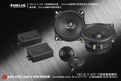 【宏昌汽車音響】德國製造HELIX S 42C 2音路套裝喇叭系統，新型玄武岩纖維紙複合膜 H2025