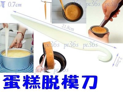 『尚宏』蛋糕脫模刀 ( 戚風蛋糕模 專用 )