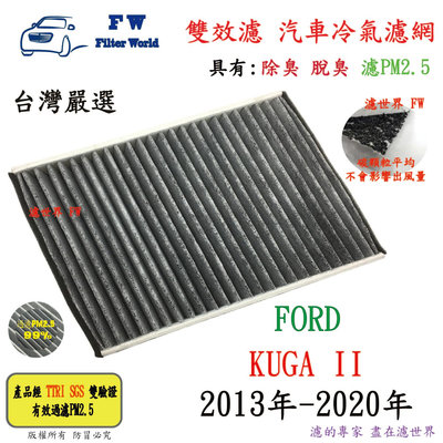 濾世界【雙效濾】FORD 福特 KUGA 2013年-2020年 專業級 除臭 PM2.5 活性碳 汽車冷氣濾網 空調濾網