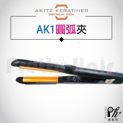 【麗髮苑】韓國 AK C型夾 圓弧夾 AK1 圓弧離子夾 AKITZ KERATINER 離子夾 夾捲夾彎