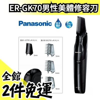 日本 空運 國際牌 Panasonic ER-GK70 充電式 男性美體修容刀 除毛刀 毛髮修剪【水貨碼頭】