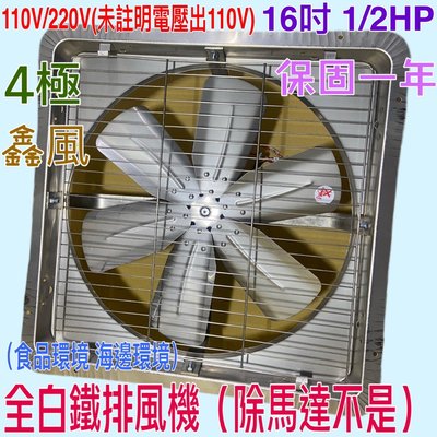 4極 排風機 吸排 通風機 免運費『白鐵型超優惠』16吋 1/2HP 白鐵工業排風機 吸排風扇 抽風機 (台灣製造)