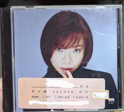曾心梅 - 認份 (電台宣傳版CD)