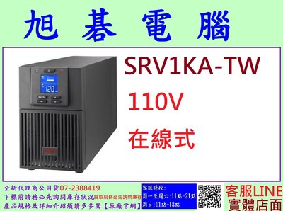含稅 APC Easy UPS 在線式 不斷電系統 SRV1KA-TW SRV 1000VA
