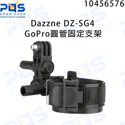 Dazzne DZ-SG4 GoPro 圓管固定支架 自行車支架 相機支架 台南PQS