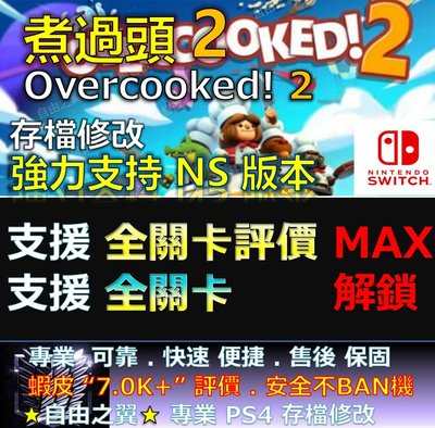 【NS】煮過頭 2 Overcooked 2-專業存檔修改 替換Save Wizard 煮過頭 2 Overcooked
