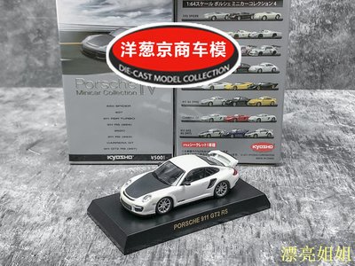 熱銷 模型車 1:64 京商 kyosho 保時捷 911 GT2 RS 珍珠白 碳纖維997 金屬車模