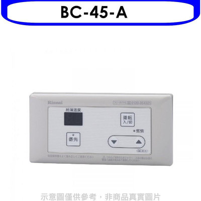 《可議價》林內【BC-45-A】16公升專用-簡易型-浴室專用溫控器(無安裝)