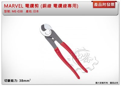 ＊中崙五金【附發票】日本製 MARVEL 電纜剪 ME-38 銅線 電纜線專用 輕量化 切斷能力: 38mm