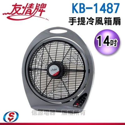 【新莊信源】全新14吋【友情牌】手提冷風箱扇 KB-1487 / KB1487