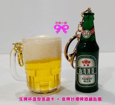 【粉蝶小舖2館】現貨/一套兩款/生啤酒 3D 造型悠遊卡+金牌台灣啤酒鑰匙圈/啤酒杯悠遊卡/生啤杯/啤酒/全新