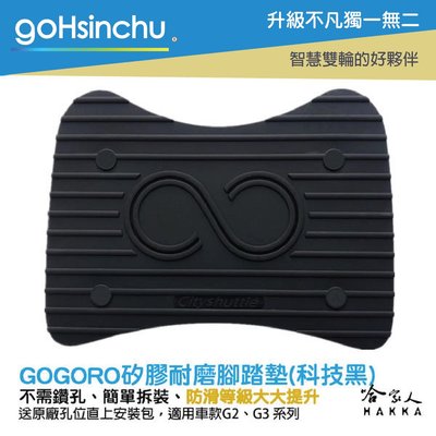 #送工具+螺絲防水蓋# gogoro 2 醫療等級矽膠 腳踏墊 防塵防水 腳踏 踏板 AI-01 G3 G2 哈家人