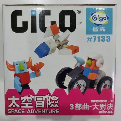 （全新）Gigo 智高 太空冒險 3部曲 積木 ／ 啟航記 #7133 … 現貨