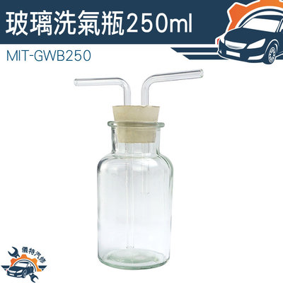 【儀特汽修】洗氣瓶 孟氏氣體瓶 雙孔橡膠塞 MIT-GWB250 廣口瓶 吸引瓶 250ml 氣體洗瓶