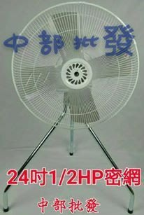 『中部批發』 密網型 24吋 1/2HP B型工業電扇 立扇 通風扇 電風扇 排風扇 工業風扇(台灣製造)