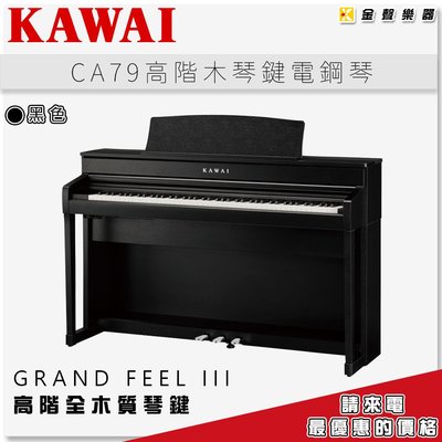 【金聲樂器】KAWAI CA-79 木質琴鍵電鋼琴 《黑色》另有多種顏色可選 ca79