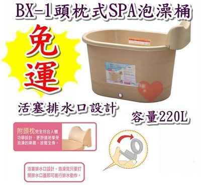 《用心生活館》台灣製造 免運 220L 頭枕式SPA 泡澡桶 尺寸 104* 64*72.8cm 衛浴用品 BX-1