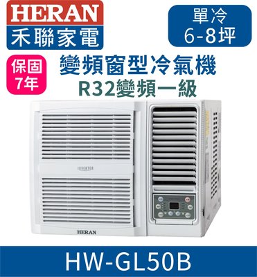 7年保固含基本安裝【HERAN禾聯】HW-GL50B / HW-GL50H變頻一級窗型旗艦空調 R32環保冷媒