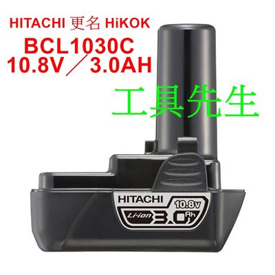 含稅／BCL1030C／加大容量【工具先生】HITACHI 更名 HiKOKi 原廠 10.8V／3.0AH 充電電池