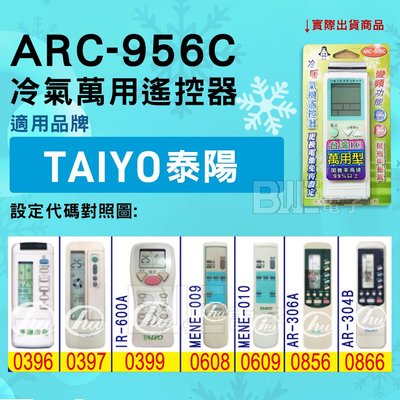 [百威電子] 冷氣萬用遙控器 ( 適用品牌：TAIYO 泰陽 ) ARC-956C 冷氣遙控器 遙控器 萬用