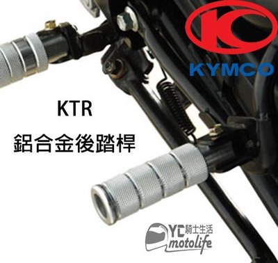 YC裕昌車料_KYMCO光陽原廠 KTR 鋁合金 後踏桿組．後踏桿．腳踏桿．表面壓花處理具有防滑效果 AIR 150