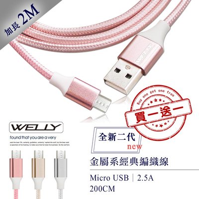 威力家【買一送一】WELLY HTC/三星/SONY/LG Micro USB 二代金屬系經典編織線 傳輸充電線(2M)
