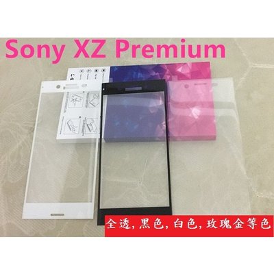 Sony 曲面滿版 XZ XZPREMIUM XZ1 鋼化玻璃膜 全屏覆蓋曲面 索尼 玻璃貼 鋼化膜 XZP G8142