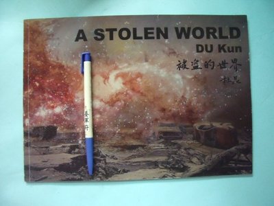 【姜軍府美術館】《被盜的世界 杜昆畫集》2010年 北京三瀦畫廊 畫冊