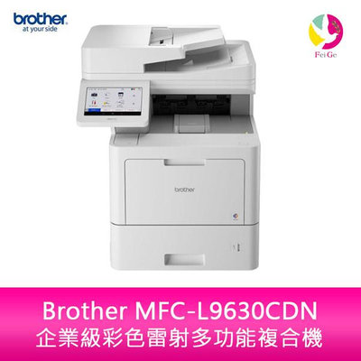分期0利率 Brother MFC-L9630CDN 企業級彩色雷射多功能複合機