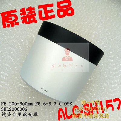 遮光罩SONY索尼SEL200600G FE200-600mm F5.6-6.3 G遮光罩ALC-SH157正品