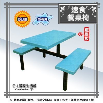 【C.L居家生活館】13-5 速食餐桌椅(纖維桌板)
