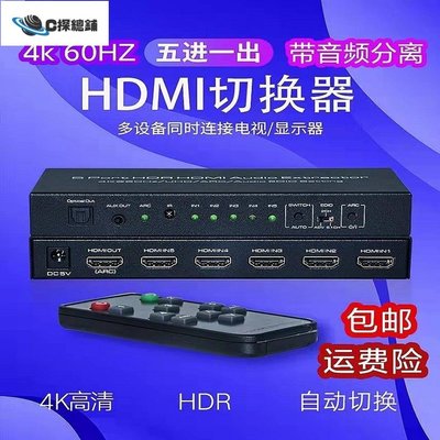 現貨熱銷-HDMI切換器五進一出5進1出轉換器高清4k/60hz音頻分離器光纖+3.5