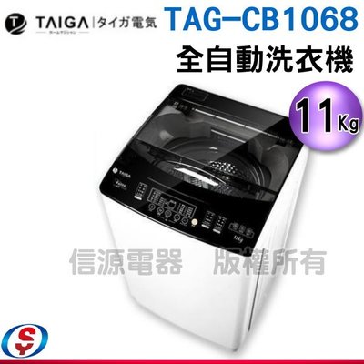 可議價【新莊信源】11公斤【TAIGA 大河】全自動單槽洗脫直立式洗衣機(TAG-CB1068)