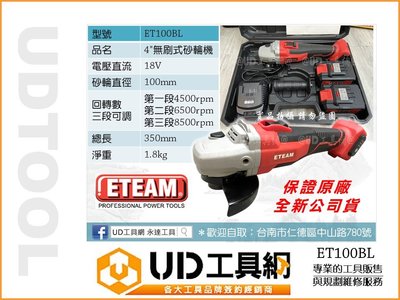 @UD工具網@ ETEAM 充電式無刷砂輪機 雙6.0鋰電池 4英吋砂輪機 手提式砂輪機 角磨機 ET100BL
