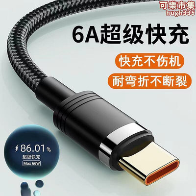 type-c適用6a數據線手機66w超級快充線器閃充加長2米tpc車載mate40pro多種