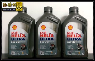 【油購網】Shell 5w30 Helix Ultra 殻牌 汽車 全合成 機油 正廠 5w-30 法拉利認證