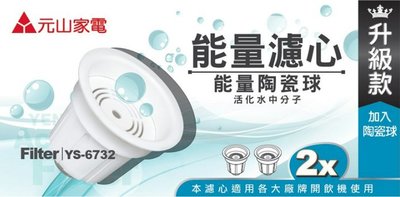 元山 開飲機專用 麥飯石 能量陶瓷球 能量濾心 YS-673 YS-6732 (2顆入)