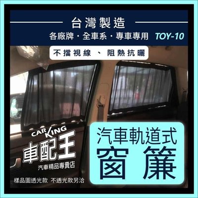 COROLLA CROSS CC EXSIOR TOYOTA 豐田 汽車專用窗簾 遮陽簾 隔熱簾 遮物廉 隔熱 遮陽