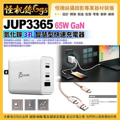 怪機絲 j5create JUP3365 65W GaN氮化鎵 3孔 智慧型快速充電器 2C+1A USB-C單孔 國際安全認證