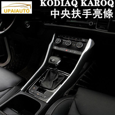 SKODA 斯柯達 KODIAQ KAROQ中央扶手飾亮 大小棕熊 卡夢碳纖紋-極致車品店