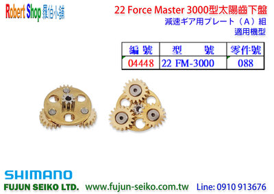 【羅伯小舖】Shimano電動捲線器 22 Force Master 3000太陽齒下盤