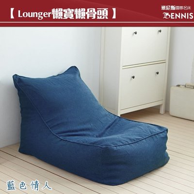 【班尼斯國際名床】~Lounger懶寶-高級懶骨頭沙發《靠背型懶骨頭》內外雙布套