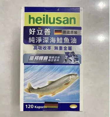 可麗兒美妝~德國 好立善 純淨深海鮭魚油 TG形式 魚油 營養補充 120粒